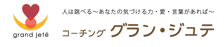コーチング・グランジュテ女性校長からプロコーチへ！女性管理職の方々のライフワークバランスの悩みに寄り添う。